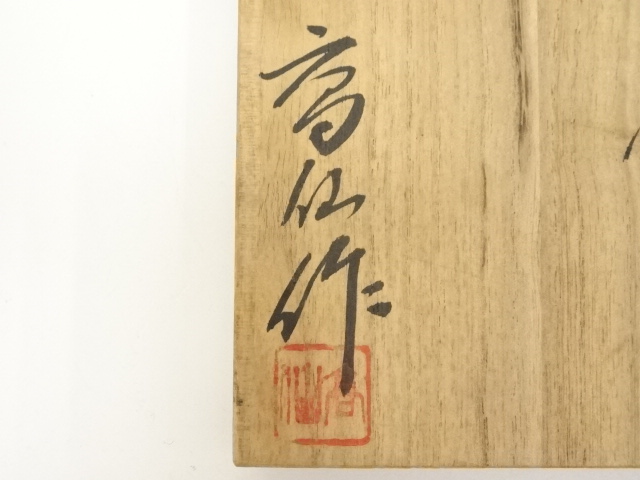 道具 ] - 道具 備前焼 末石高仙造 茶碗（共箱） | ネットショップ圭